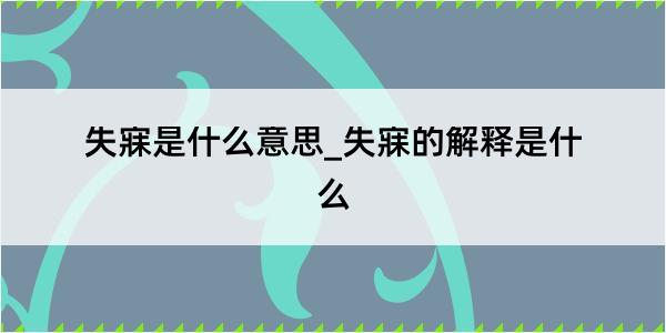 失寐是什么意思_失寐的解释是什么