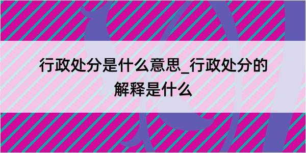 行政处分是什么意思_行政处分的解释是什么