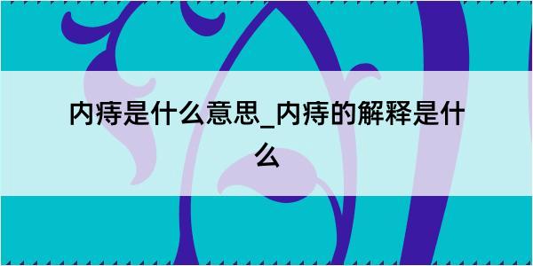 内痔是什么意思_内痔的解释是什么