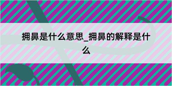 拥鼻是什么意思_拥鼻的解释是什么