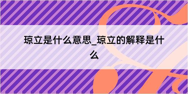 琼立是什么意思_琼立的解释是什么