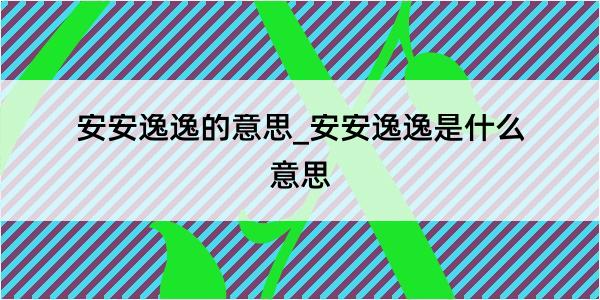 安安逸逸的意思_安安逸逸是什么意思