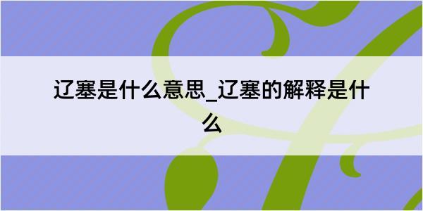 辽塞是什么意思_辽塞的解释是什么