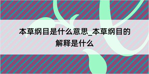 本草纲目是什么意思_本草纲目的解释是什么