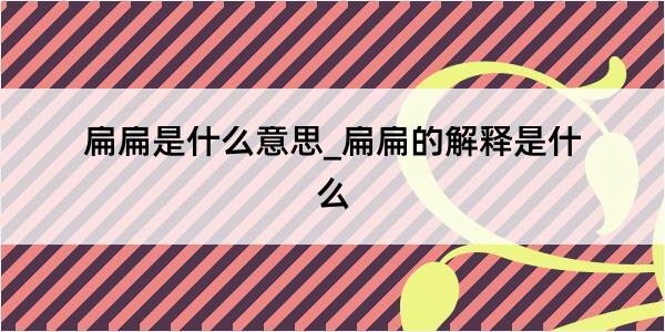 扁扁是什么意思_扁扁的解释是什么