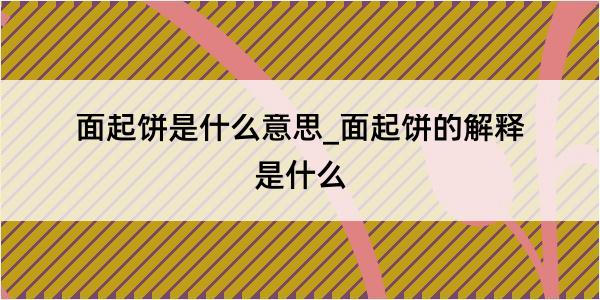 面起饼是什么意思_面起饼的解释是什么