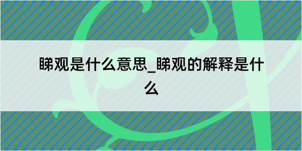 睇观是什么意思_睇观的解释是什么