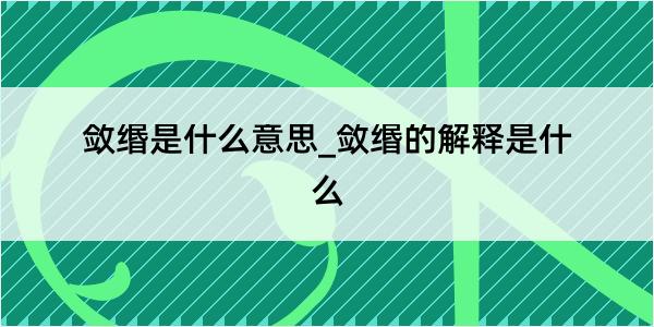 敛缗是什么意思_敛缗的解释是什么