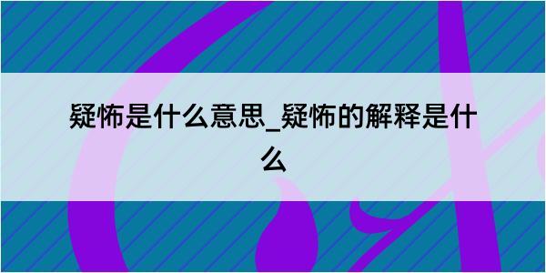 疑怖是什么意思_疑怖的解释是什么