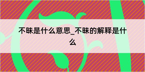 不昧是什么意思_不昧的解释是什么