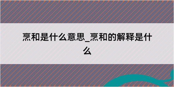 烹和是什么意思_烹和的解释是什么