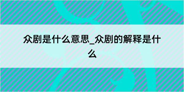 众剧是什么意思_众剧的解释是什么