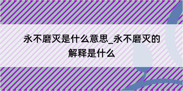 永不磨灭是什么意思_永不磨灭的解释是什么