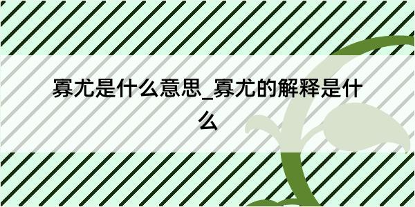 寡尤是什么意思_寡尤的解释是什么