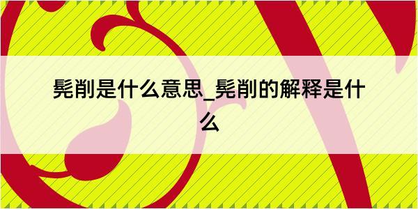 髡削是什么意思_髡削的解释是什么