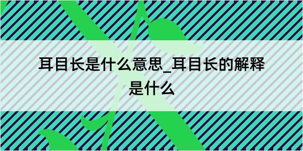 耳目长是什么意思_耳目长的解释是什么