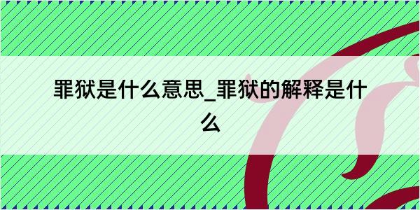 罪狱是什么意思_罪狱的解释是什么