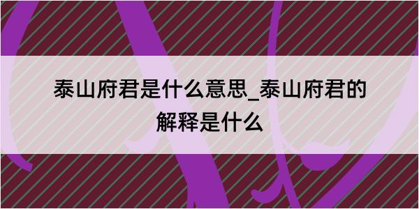 泰山府君是什么意思_泰山府君的解释是什么