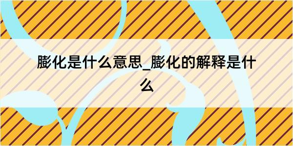 膨化是什么意思_膨化的解释是什么