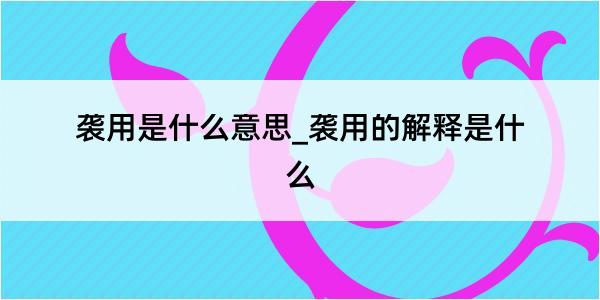 袭用是什么意思_袭用的解释是什么