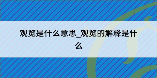 观览是什么意思_观览的解释是什么