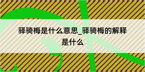 驿骑梅是什么意思_驿骑梅的解释是什么