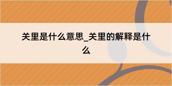 关里是什么意思_关里的解释是什么