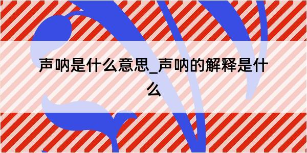 声呐是什么意思_声呐的解释是什么