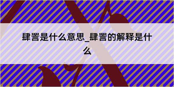 肆詈是什么意思_肆詈的解释是什么