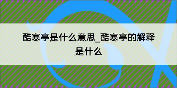 酷寒亭是什么意思_酷寒亭的解释是什么