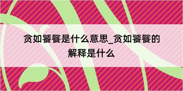 贪如饕餮是什么意思_贪如饕餮的解释是什么