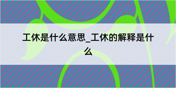 工休是什么意思_工休的解释是什么