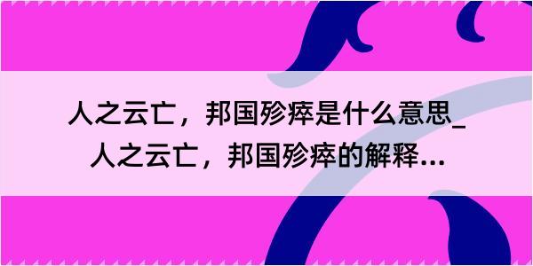 人之云亡，邦国殄瘁是什么意思_人之云亡，邦国殄瘁的解释是什么