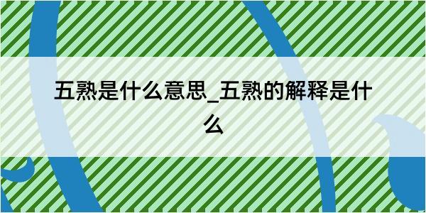 五熟是什么意思_五熟的解释是什么