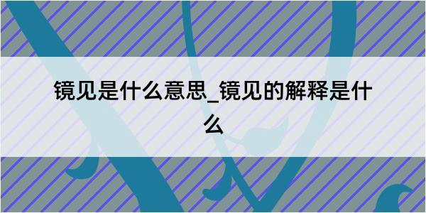 镜见是什么意思_镜见的解释是什么