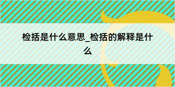 检括是什么意思_检括的解释是什么