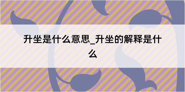 升坐是什么意思_升坐的解释是什么