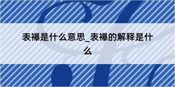 表襮是什么意思_表襮的解释是什么