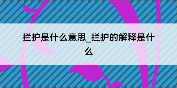 拦护是什么意思_拦护的解释是什么