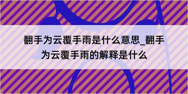 翻手为云覆手雨是什么意思_翻手为云覆手雨的解释是什么