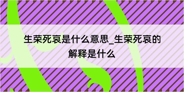 生荣死哀是什么意思_生荣死哀的解释是什么