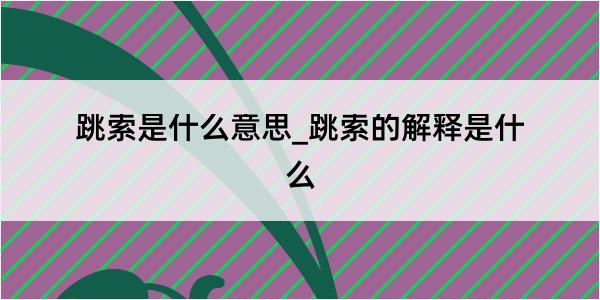 跳索是什么意思_跳索的解释是什么