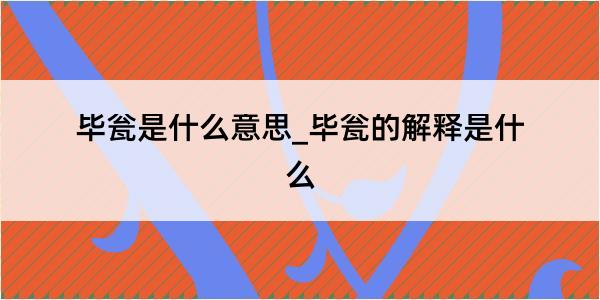 毕瓮是什么意思_毕瓮的解释是什么