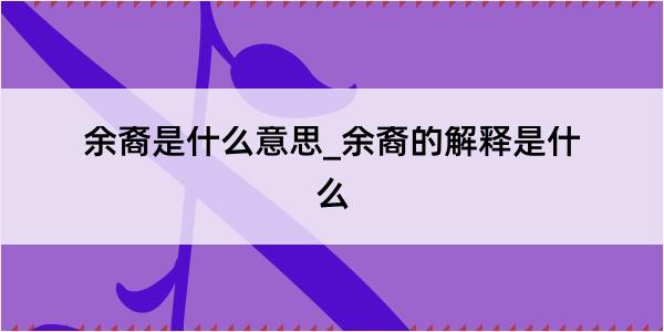 余裔是什么意思_余裔的解释是什么