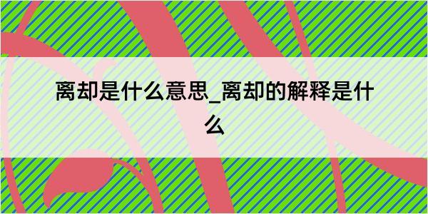 离却是什么意思_离却的解释是什么