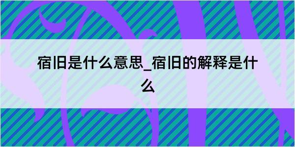 宿旧是什么意思_宿旧的解释是什么