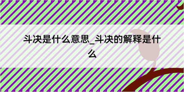 斗决是什么意思_斗决的解释是什么