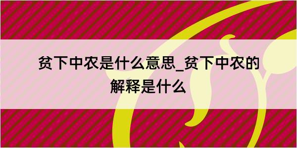 贫下中农是什么意思_贫下中农的解释是什么