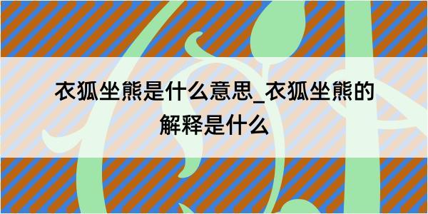 衣狐坐熊是什么意思_衣狐坐熊的解释是什么