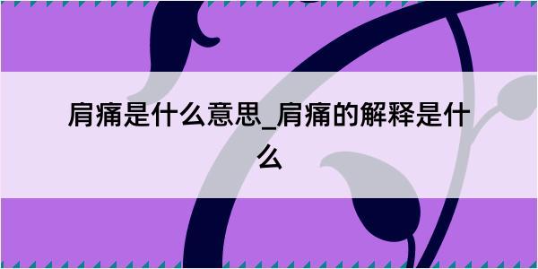 肩痛是什么意思_肩痛的解释是什么